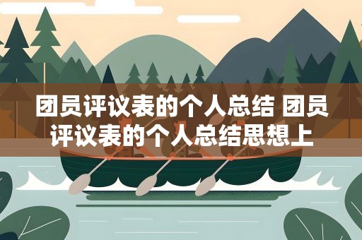 团员评议表的个人总结 团员评议表的个人总结思想上