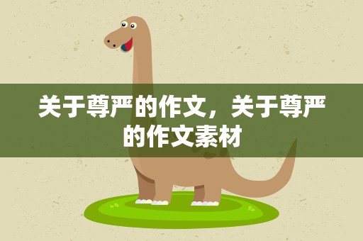 关于尊严的作文，关于尊严的作文素材