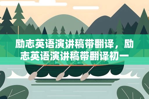 励志英语演讲稿带翻译，励志英语演讲稿带翻译初一