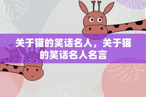 关于猫的笑话名人，关于猫的笑话名人名言