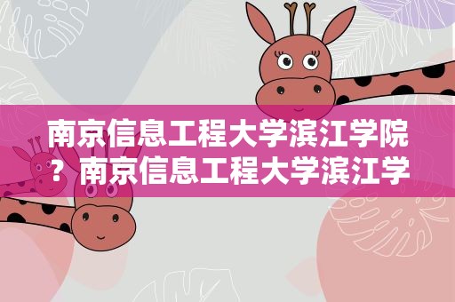 南京信息工程大学滨江学院？南京信息工程大学滨江学院怎么样