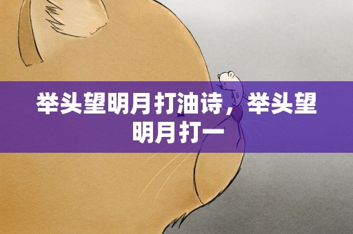 举头望明月打油诗，举头望明月打一
