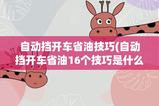自动挡开车省油技巧(自动挡开车省油16个技巧是什么)