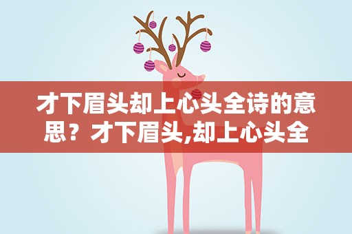 才下眉头却上心头全诗的意思？才下眉头,却上心头全诗