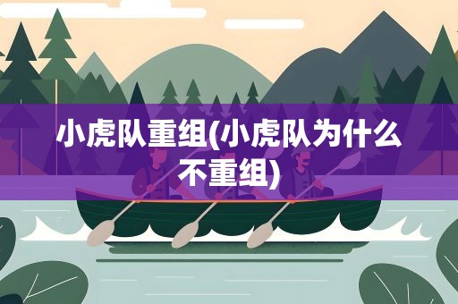 小虎队重组(小虎队为什么不重组)