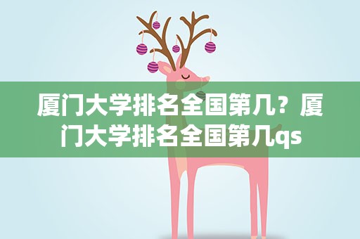 厦门大学排名全国第几？厦门大学排名全国第几qs