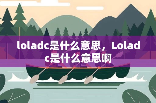 loladc是什么意思，Loladc是什么意思啊