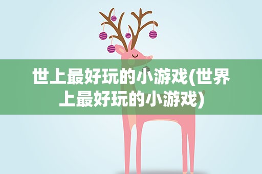 世上最好玩的小游戏(世界上最好玩的小游戏)