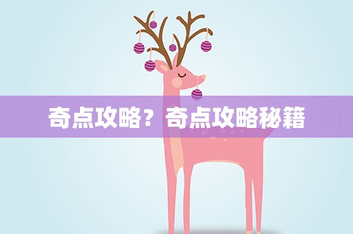 奇点攻略？奇点攻略秘籍