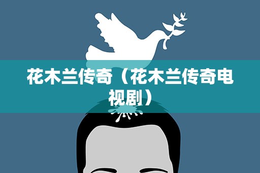 花木兰传奇（花木兰传奇电视剧）