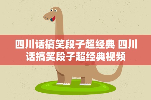 四川话搞笑段子超经典 四川话搞笑段子超经典视频