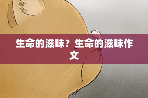 生命的滋味？生命的滋味作文
