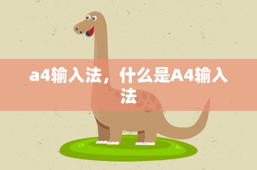 a4输入法，什么是A4输入法