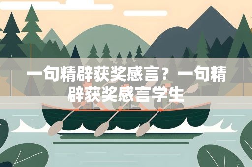 一句精辟获奖感言？一句精辟获奖感言学生