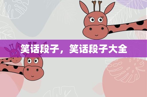 笑话段子，笑话段子大全