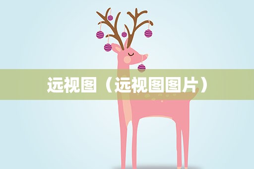 远视图（远视图图片）