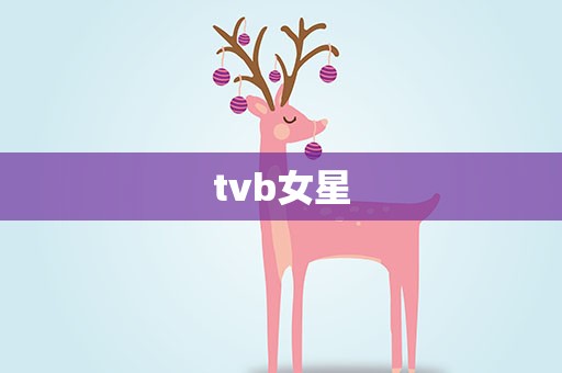 tvb女星