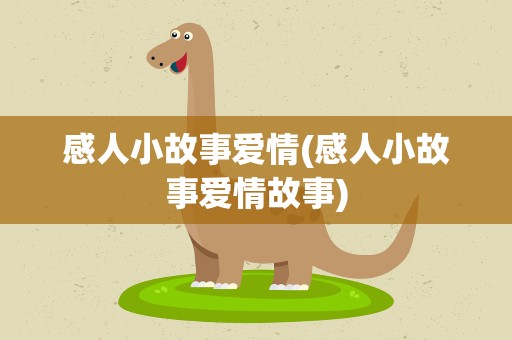 感人小故事爱情(感人小故事爱情故事)