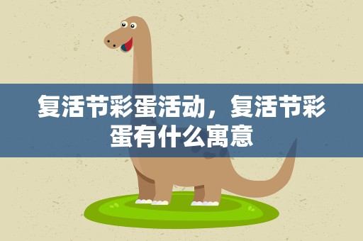 复活节彩蛋活动，复活节彩蛋有什么寓意