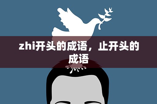 zhi开头的成语，止开头的成语