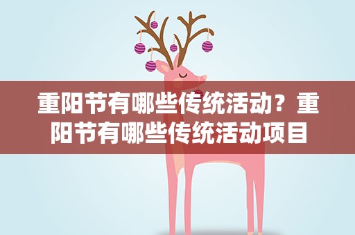 重阳节有哪些传统活动？重阳节有哪些传统活动项目