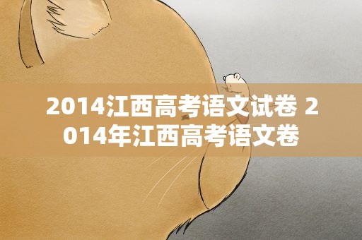 2014江西高考语文试卷 2014年江西高考语文卷