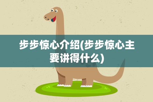 步步惊心介绍(步步惊心主要讲得什么)