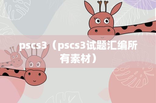 pscs3（pscs3试题汇编所有素材）