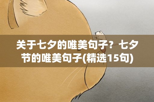 关于七夕的唯美句子？七夕节的唯美句子(精选15句)