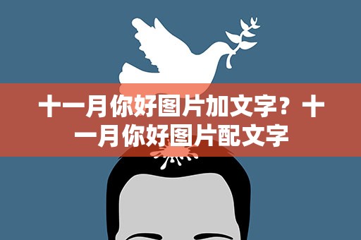 十一月你好图片加文字？十一月你好图片配文字