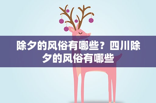 除夕的风俗有哪些？四川除夕的风俗有哪些