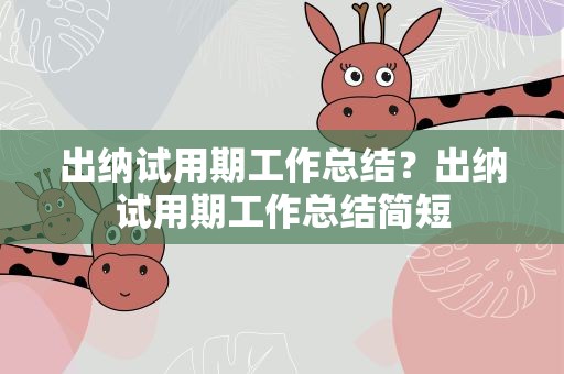 出纳试用期工作总结？出纳试用期工作总结简短