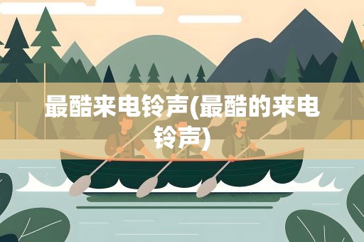 最酷来电铃声(最酷的来电铃声)