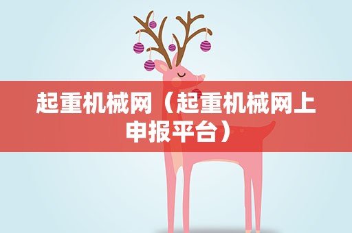 起重机械网（起重机械网上申报平台）