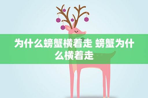 为什么螃蟹横着走 螃蟹为什么横着走
