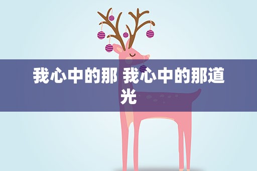 我心中的那 我心中的那道光
