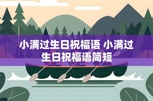 小满过生日祝福语 小满过生日祝福语简短