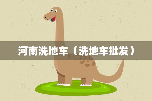 河南洗地车（洗地车批发）