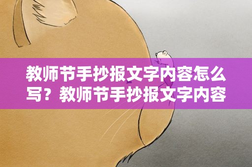教师节手抄报文字内容怎么写？教师节手抄报文字内容怎么写好