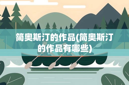 简奥斯汀的作品(简奥斯汀的作品有哪些)