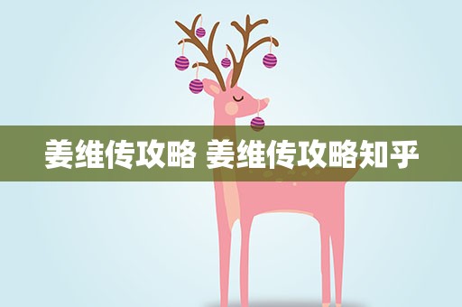 姜维传攻略 姜维传攻略知乎