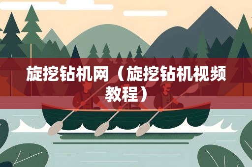 旋挖钻机网（旋挖钻机视频教程）
