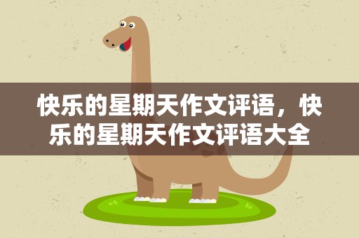 快乐的星期天作文评语，快乐的星期天作文评语大全