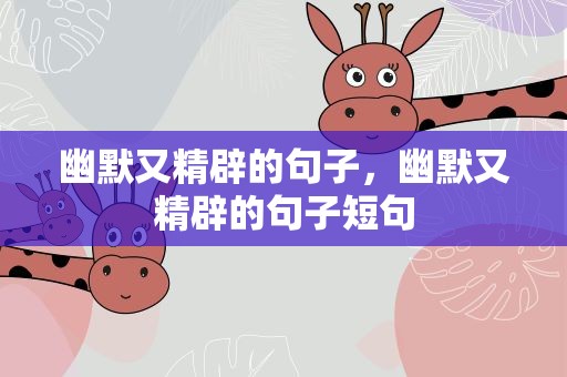 幽默又精辟的句子，幽默又精辟的句子短句