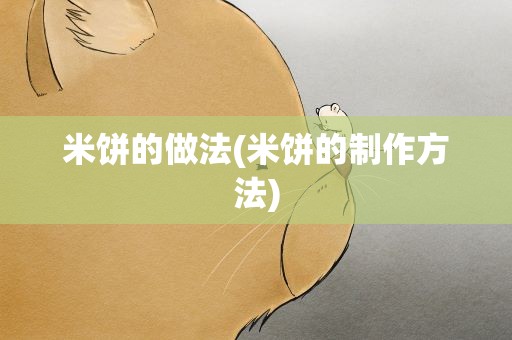 米饼的做法(米饼的制作方法)