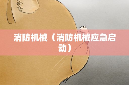 消防机械（消防机械应急启动）