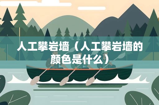 人工攀岩墙（人工攀岩墙的颜色是什么）