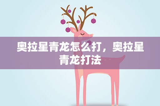 奥拉星青龙怎么打，奥拉星青龙打法