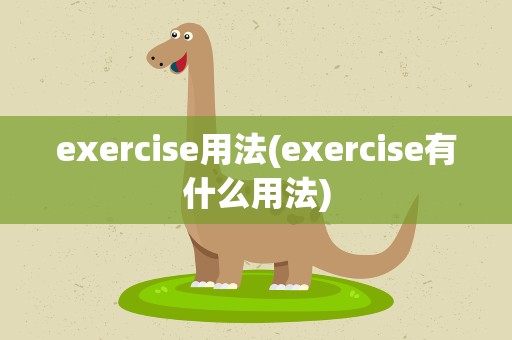 exercise用法(exercise有什么用法)
