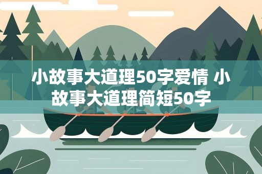 小故事大道理50字爱情 小故事大道理简短50字